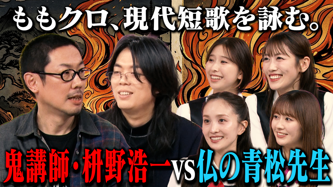 ももクロちゃんと！ ももクロちゃんと！～ももクロ、現代短歌を詠む。鬼講師・枡野浩一vs仏の青松先生～（2026/03/14放送分）