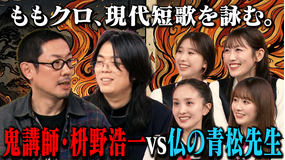 ももクロちゃんと！ ももクロちゃんと！～ももクロ、現代短歌を詠む。鬼講師・枡野浩一vs仏の青松先生～（2026/03/14放送分）