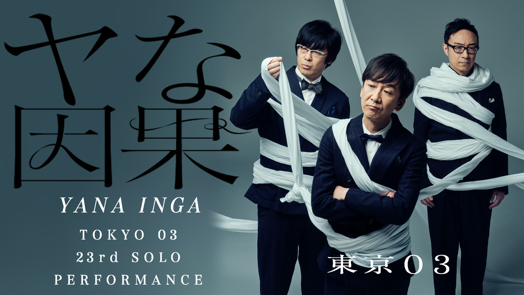 第23回東京03単独公演「ヤな因果」 | バラエティ・音楽の動画配信は