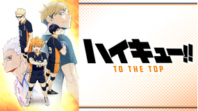 <見逃し>ハイキュー!!TO THE…