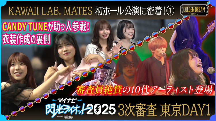 ゴールデンドリーム 10代限定フェス「閃光ライオット」3次審査 東京編＆KAWAII LAB. MATES初のホール公演への道のり