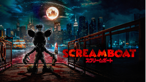 SCREAM BOAT スクリームボート／字幕