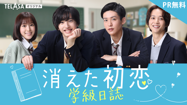 「消えた初恋」学級日誌 【PR】「消えた初恋」 配信オリジナルコンテンツ 「消えた初恋」学級日誌