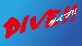 DIVE!!(ドラマ)