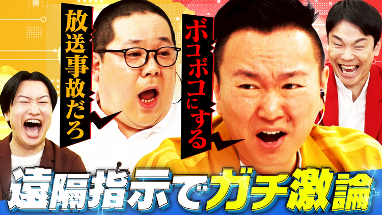 かまいガチ 濱家&山添が遠隔操作でバトル!!放送事故レベルのカオスな展開に!(2026/05/13放送分)