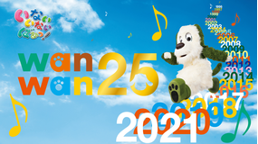 いないいないばあっ! ワンワン25