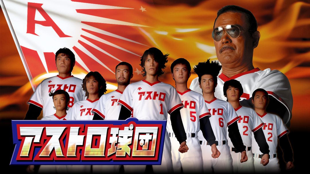 アストロ球団 アストロ球団 第五巻＜最終巻＞ | 商品詳細｜バンダイナムコフィルム