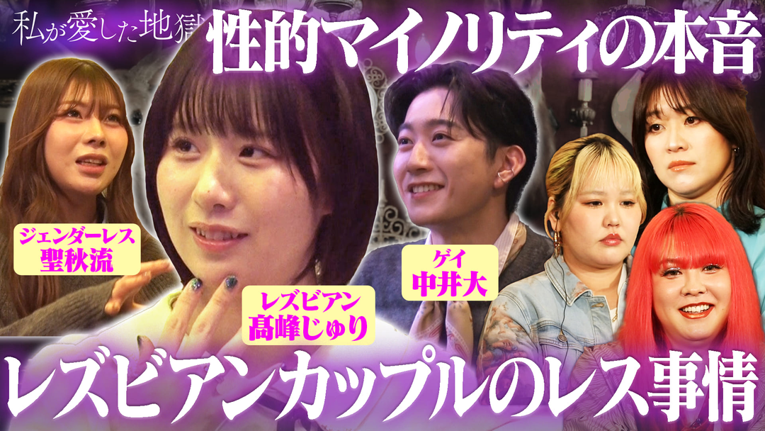 私が愛した地獄 ＃69 レズビアンの性欲＆レス“オギャレズ”アイドル…性的マイノリティの恋愛と性“生理がかぶると地獄のケンカ＆レス勃発”