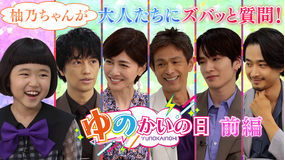誘拐の日 【前編】スピンオフ企画「豪華キャストに柚乃が直撃！ゆのかいの日」