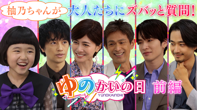 誘拐の日 【前編】スピンオフ企画「豪華キャストに柚乃が直撃！ゆのかいの日」