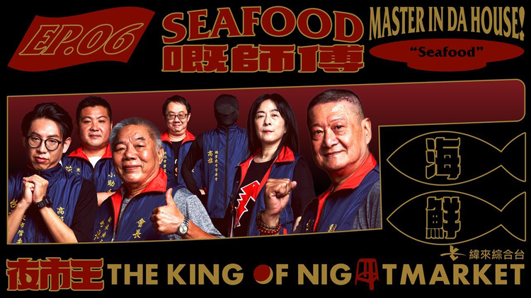 夜市王 ~お前は真の食通か!?~ シーフードの匠、ここに参上!~魚介類~/字幕