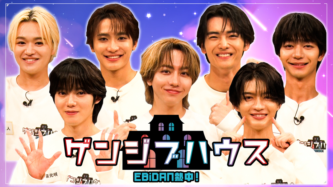 EBiDAN熱中！ゲンジブハウス