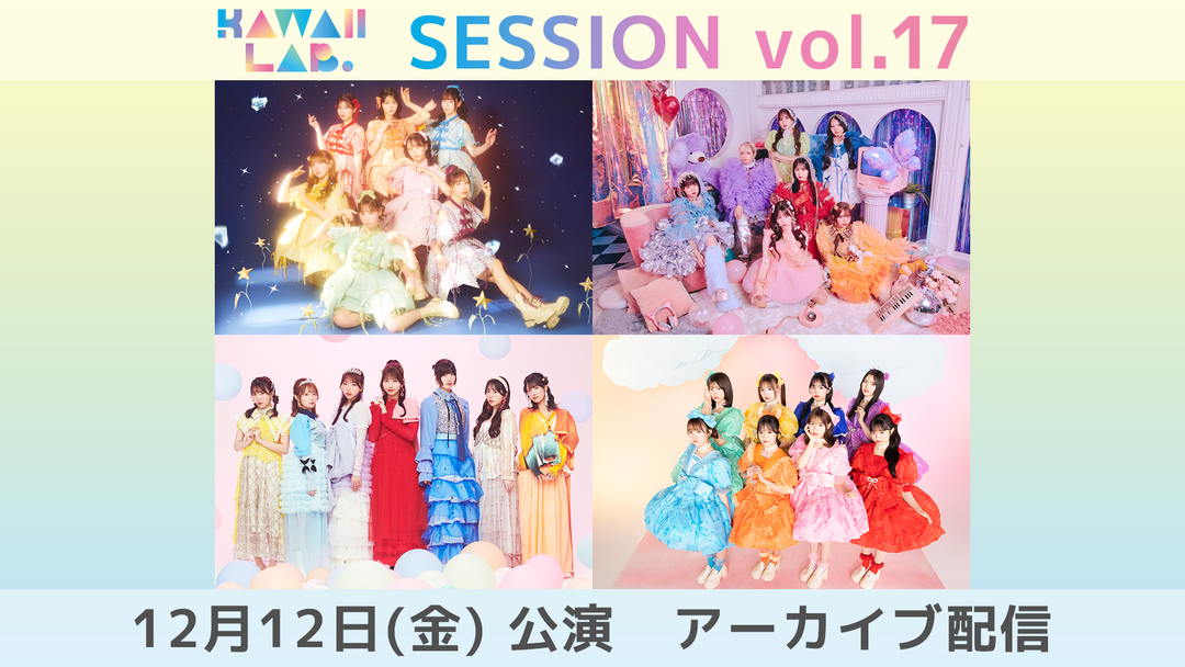 KAWAII LAB. SESSION vol.17 アーカイブ配信