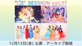 KAWAII LAB. SESSION vol.17 アーカイブ配信
