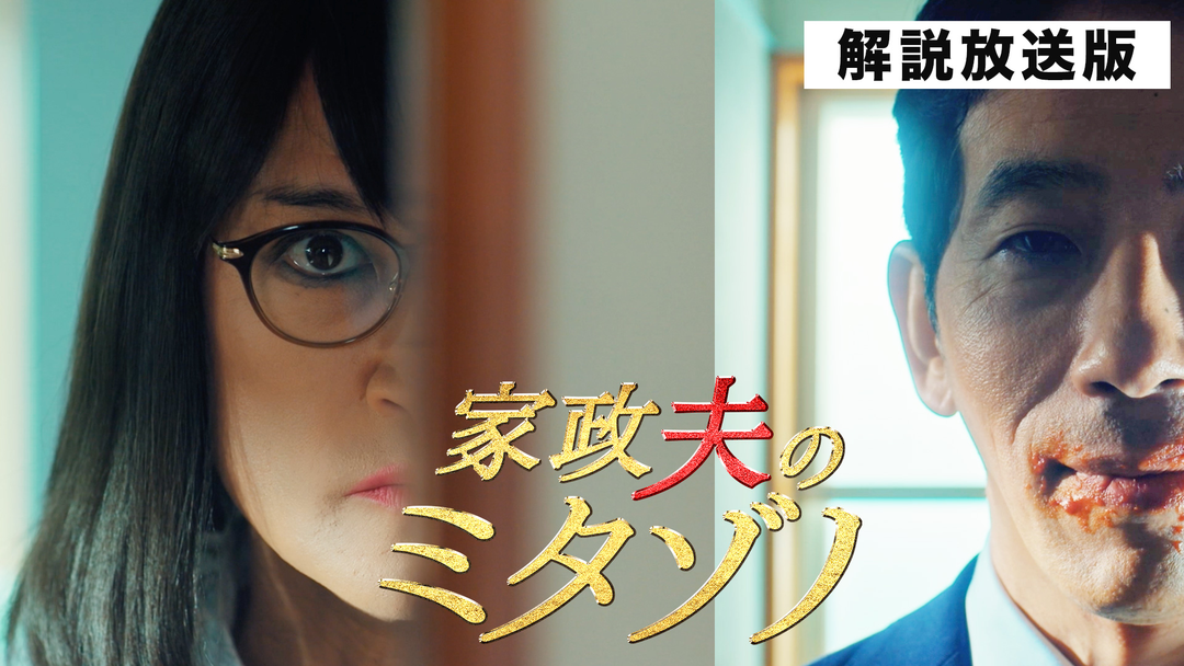 家政夫のミタゾノ（2025）［解説放送］（2025/02/11放送分）第05話