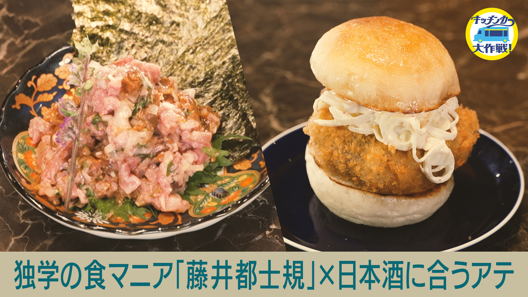 キッチンカー大作戦！ 独学の食マニア「藤井都士規」×日本酒に合うアテ