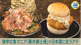 キッチンカー大作戦！ 独学の食マニア「藤井都士規」×日本酒に合うアテ