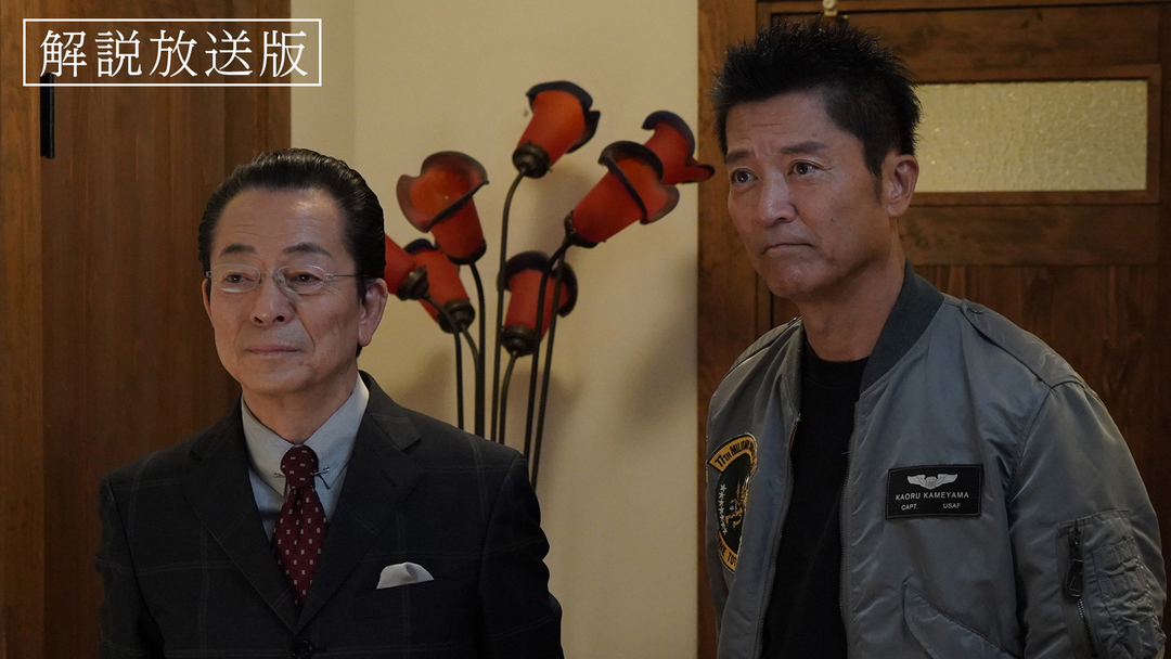 相棒 season23［解説放送］（2024/10/30放送分）第03話