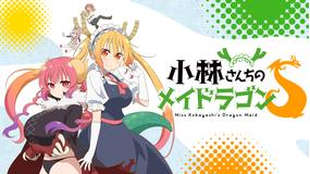 小林さんちのメイドラゴンS