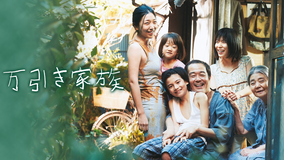 【予告編】万引き家族