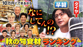 10万円でできるかな 秋の旬食材No.1は何！？爆食い客大調査！（2025/10/27放送分）