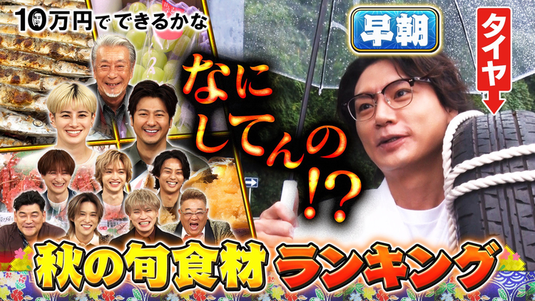 10万円でできるかな 秋の旬食材No.1は何!?爆食い客大調査!(2025/10/27放送分)