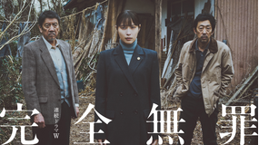 完全無罪