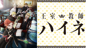 「王室教師ハイネ」シリーズ