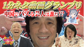 ブイ子のバズっちゃいな! #12【本日のテーマ】中国でバズるのは誰だ!?お笑い芸人1分ネタグランプリ(2020/12/24放送分)
