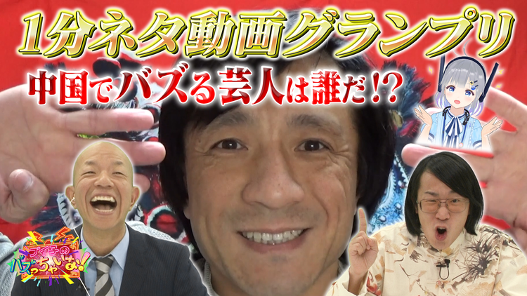 ブイ子のバズっちゃいな! #12【本日のテーマ】中国でバズるのは誰だ!?お笑い芸人1分ネタグランプリ(2020/12/24放送分)