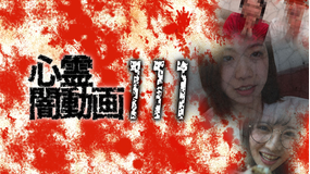 心霊闇動画111