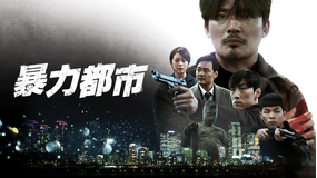 暴力都市/字幕