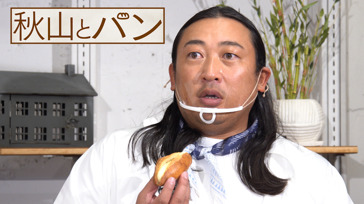 秋山とパン~TELASA完全版 まんぷく編~ #18 2021年2月17日放送