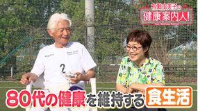 有働由美子の健康案内人！ 80代サッカー選手の「食」