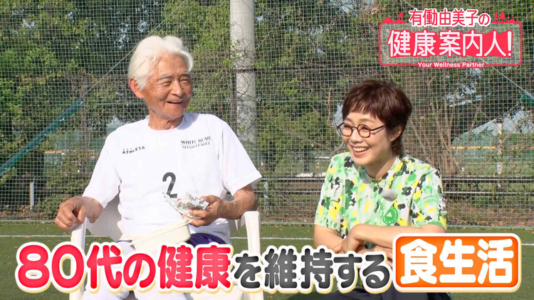 有働由美子の健康案内人! 80代サッカー選手の「食」