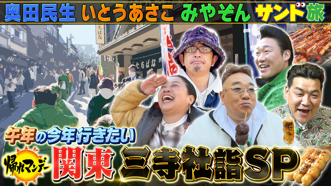帰れマンデー見っけ隊！！ 【奥田民生】参戦！成田山新勝寺・香取神宮・鹿島神宮へ サンド＆いとうあさこ＆みやぞんと巡る開運＆爆食旅！（2026/01/19放送分）