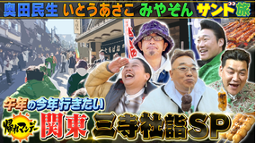 帰れマンデー見っけ隊！！ 【奥田民生】参戦！成田山新勝寺・香取神宮・鹿島神宮へ サンド＆いとうあさこ＆みやぞんと巡る開運＆爆食旅！（2026/01/19放送分）