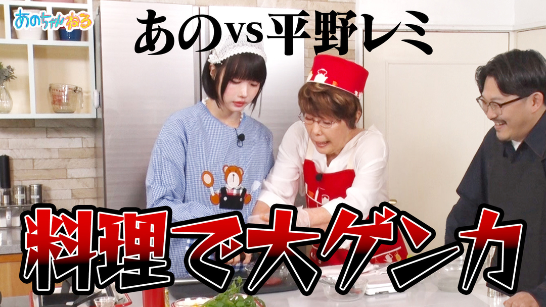 【あのVS平野レミ】料理中に喧嘩勃発‼