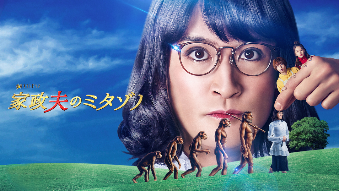 家政夫のミタゾノ DVD-BOX〈5枚組〉 家政夫のミタゾノ5 DVD-BOX 激安価格9900円 格安DVD通販 DVD販売 送料