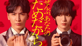 ぜんぶ、あなたのためだから