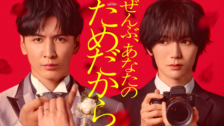 ぜんぶ、あなたのためだから