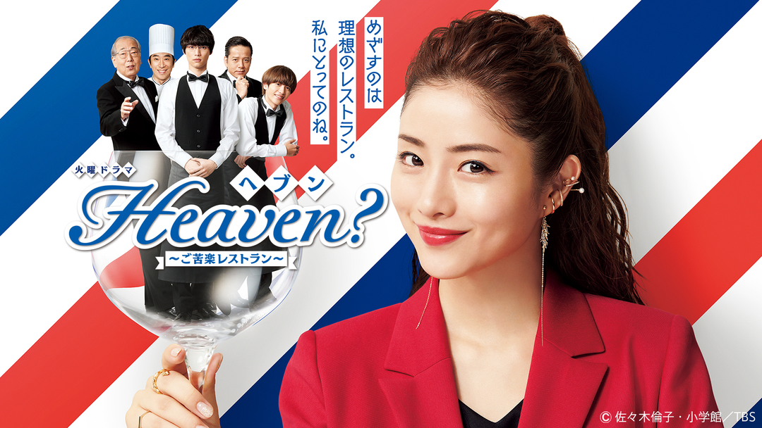 Heaven？～ご苦楽レストラン～ | 国内ドラマの動画配信はTELASA(テラサ