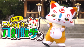 刀剣乱舞 -おっきいこんのすけの…弐