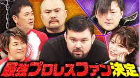 くりぃむナンタラ ついに出場者が決定!!開催直前プロレスクイズ後楽園大会予選!(2026/06/01放送分)