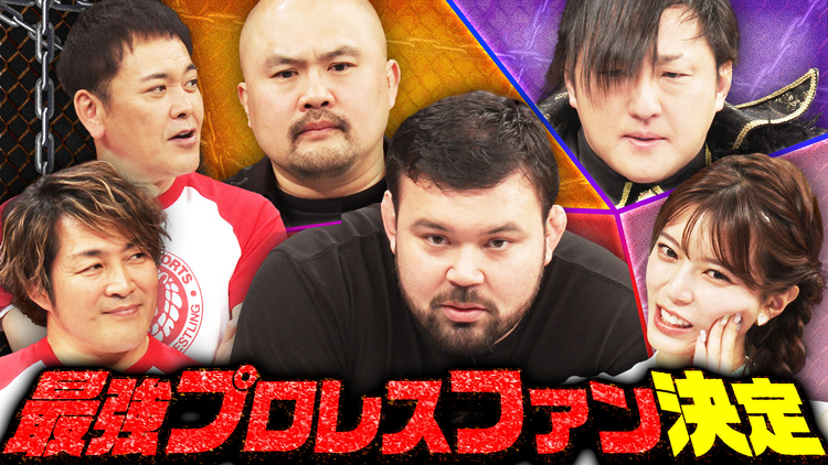 くりぃむナンタラ ついに出場者が決定!!開催直前プロレスクイズ後楽園大会予選!(2026/06/01放送分)