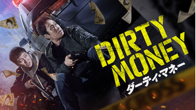 ダーティ・マネー／吹替