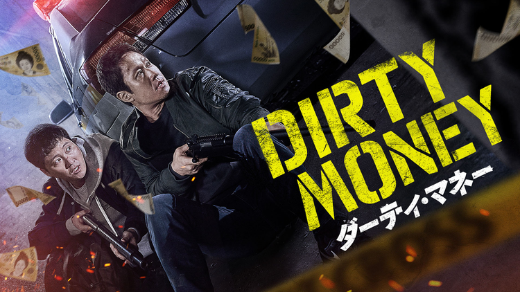 ダーティ・マネー／字幕