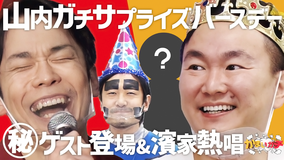 かまいガチ ガッキーからVTRコメントが!?会場にSPゲストも登場!(2021/01/18放送分)