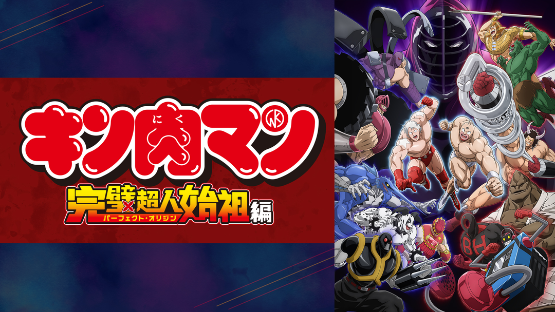 キン肉マン』完璧超人始祖編 | アニメの動画配信はTELASA(テラサ