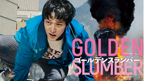 ゴールデンスランバー(2018)/吹替